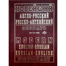 Новейший англо-русский, русско-английский словарь (200 тысяч слов)