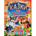 КАЗКИ ПРО ТВАРИН. Читаємо по складах