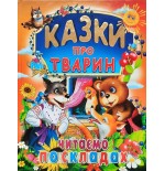КАЗКИ ПРО ТВАРИН. Читаємо по складах