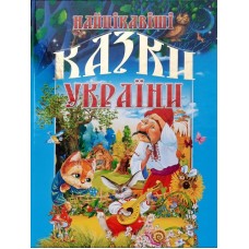 НАЙЦІКАВІШІ КАЗКИ УКРАЇНИ