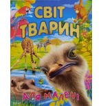 СВІТ ТВАРИН (подарунковий випуск)