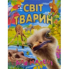СВІТ ТВАРИН (подарунковий випуск)