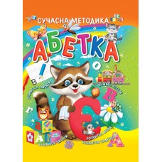 Абетка. Сучасна методика
