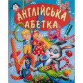 АНГЛІЙСЬКА АБЕТКА (подарунковий випуск)