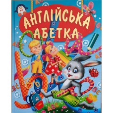 АНГЛІЙСЬКА АБЕТКА (подарунковий випуск)
