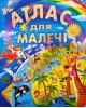 АТЛАС ДЛЯ МАЛЕЧІ (подарунковий випуск)