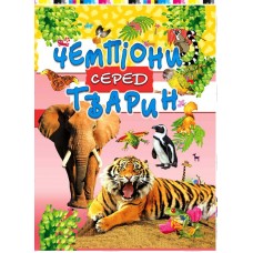 Чемпіони серед тварин