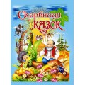 Скарбниця казок