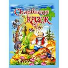 Скарбниця казок