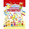 ЕНЦИКЛОПЕДІЯ ДОШКІЛЬНОГО РОЗВИТКУ
