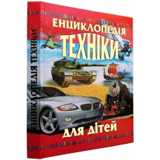 ЕНЦИКЛОПЕДІЯ ТЕХНІКИ ДЛЯ ДІТЕЙ