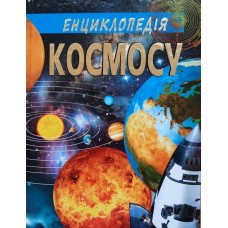 ЕНЦИКЛОПЕДІЯ КОСМОСУ