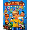 Енциклопедія для маленьких джентльменів (подарунковий випуск)