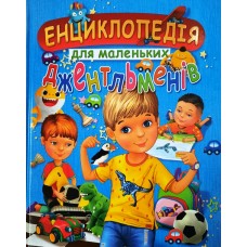 Енциклопедія для маленьких джентльменів (подарунковий випуск)