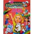 Енциклопедія для маленьких леді (подарунковий випуск)