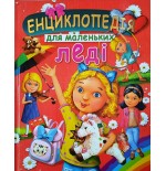 Енциклопедія для маленьких леді (подарунковий випуск)
