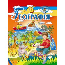 Географія. Енциклопедія навколишнього світу.