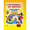 Готуємось до письма