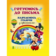 Готуємось до письма