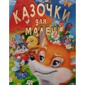КАЗОЧКИ ДЛЯ МАЛЕЧІ (подарунковий випуск)