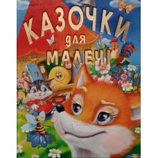 КАЗОЧКИ ДЛЯ МАЛЕЧІ (подарунковий випуск)