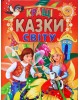 КРАЩІ КАЗКИ СВІТУ