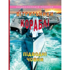 Вітрильники, кораблі, підводні човни (енциклопедія техніки)