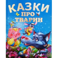 КАЗКИ ПРО ТВАРИН  (подарунковий випуск)