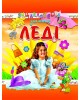 Енциклопедія для юних леді