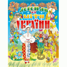 Легенди та міфи України