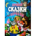 ЛУЧШИЕ СКАЗКИ УКРАИНЫ