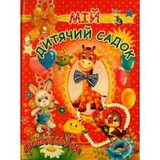 Мій дитячий садок для дівчаток