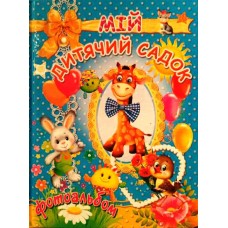 Мій дитячий садок для хлопчиків