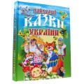 НАЙКРАЩІ КАЗКИ УКРАЇНИ
