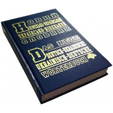 Новий німецько-український, українсько-німецький словник (60 тыс. слов)