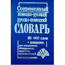 Современный немецко-русский, русско-немецкий словарь (35 тыс. слов)