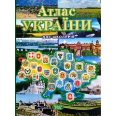 Атлас України для школярів