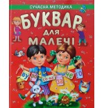 БУКВАР ДЛЯ МАЛЕЧІ (подарунковий випуск)