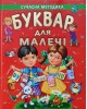 БУКВАР ДЛЯ МАЛЕЧІ (подарунковий випуск)