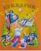 БУКВАРИК