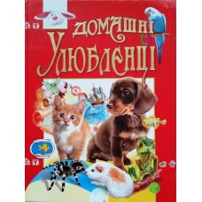 Домашні улюбленці