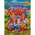 Дивовижний світ казок (на крейдованому папері)