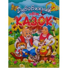 Дивовижний світ казок (на крейдованому папері)