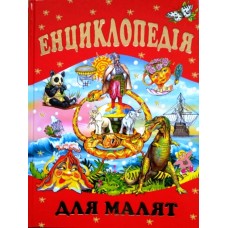 ЕНЦИКЛОПЕДІЯ ДЛЯ МАЛЯТ