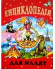 ЕНЦИКЛОПЕДІЯ ДЛЯ МАЛЯТ