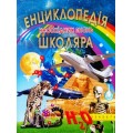 ЕНЦИКЛОПЕДІЯ НЕОБХІДНИХ ЗНАНЬ ШКОЛЯРА