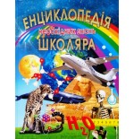 ЕНЦИКЛОПЕДІЯ НЕОБХІДНИХ ЗНАНЬ ШКОЛЯРА