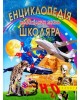 ЕНЦИКЛОПЕДІЯ НЕОБХІДНИХ ЗНАНЬ ШКОЛЯРА
