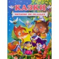 Казки. Читаємо по складах