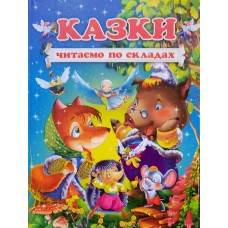 Казки. Читаємо по складах
